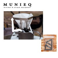 MUNIEQミュニークコーヒードリッパーTetraDrip01S09210001