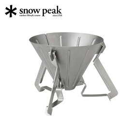 Snow Peak スノーピーク ドリッパー フィールドバリスタ ドリッパー CS-117 【 SP-COOK 】コーヒー キャンプ
