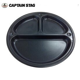 CAPTAIN STAG キャプテンスタッグ ブルーブラックコート 仕切プレート UH-6 【 アウトドア キャンプ 焼肉 皿 バーベキュー 】