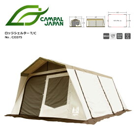 【エントリーでP10倍★24日20:00～27日9:59まで】CAMPAL JAPAN キャンパルジャパン テント ロッジシェルターT/C 【 TENTARP 】【TENT】小川キャンパル キャンパルジャパン 小川テント OGAWA CAMPAL