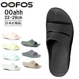 【エントリーでP10倍★24日20:00～27日9:59まで】【300円OFFクーポン配布中】OOFOS ウーフォス リカバリーサンダル Ooahh 5020020/200002【 日本正規品 メンズ レディース スポーツサンダル ビーチサンダル ジム 】