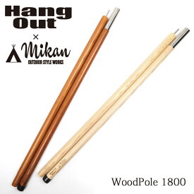 Hang Out × Mikan コラボ Wood Pole 1800 MKN-H1800 ハングアウト × ミカン 【 アウトドア キャンプ 天然木 ウッドポール 】