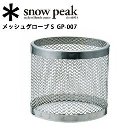 Snow Peak スノーピーク バーナー・ランタン メッシュグローブ S GP-007