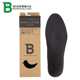 【エントリーでP10倍★9日20:00-16日01:59まで】日本野鳥の会 オリジナルソールラックサポート 【 インソール バードウォッチング長靴 梅雨 雨具 アウトドア 】