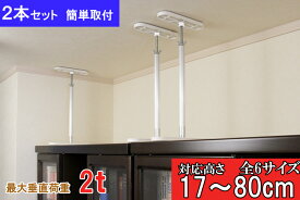 【送料無料】家具転倒防止 ふんばりくん 全6サイズ 17cm~80cm 金属製　1本セット