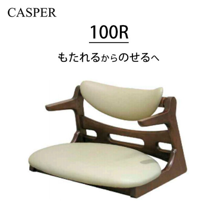 楽天市場】キャスパーチェア 100R 起立木工 背もたれ回転構造 