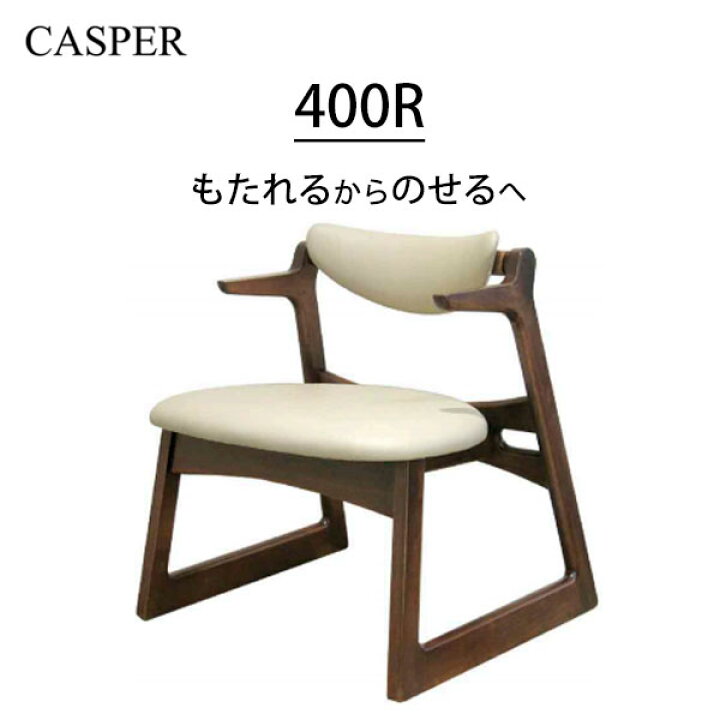 楽天市場】キャスパーチェア 400R 起立木工 背もたれ回転構造 