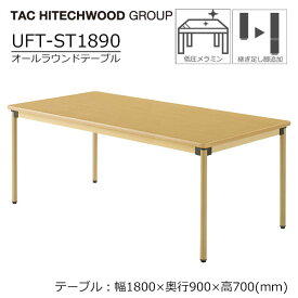 テーブル 幅180cm 奥行90cm UFT-ST1890 高さ調節継ぎ足し脚 ダイニングテーブル オールラウンドテーブル 業務用 病院 介護 福祉施設 事務所 オフィス家具 木製 送料無料 タック