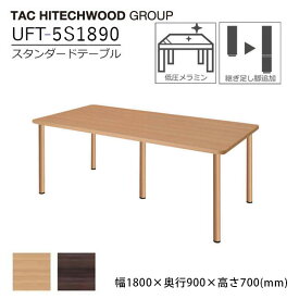 テーブル UFT-5S1890 幅180cm 高さ調節 ダイニングテーブル 業務用 病院 介護 福祉施設 オフィス家具 木製 送料無料 タック