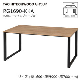 ミーティングテーブル アイアン 鉄脚 幅160cm RG1690-KKA 業務用 病院 介護 福祉施設 オフィス家具 会議 店舗 ダイニング テーブル 送料無料 タック