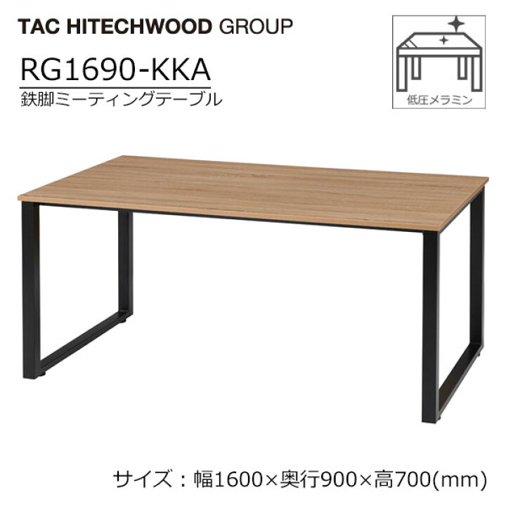 楽天市場】ミーティングテーブル アイアン 鉄脚 幅160cm RG1690-KKA 