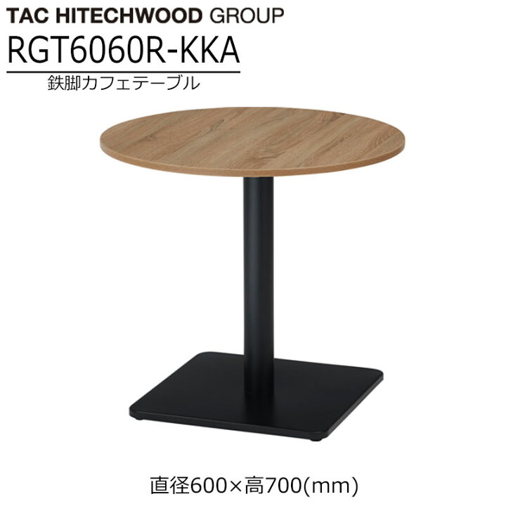 楽天市場】カフェテーブル 直径60cm 高70cm 一本脚 RGT6060R-KKA 丸 
