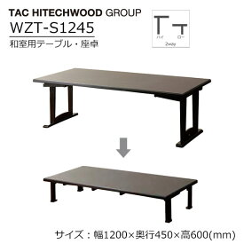 テーブル 座卓 和室用 折りたたみ 高さ調節 畳使用可 テーブル・座卓兼用 木製 WZT-S1245 送料無料 タック