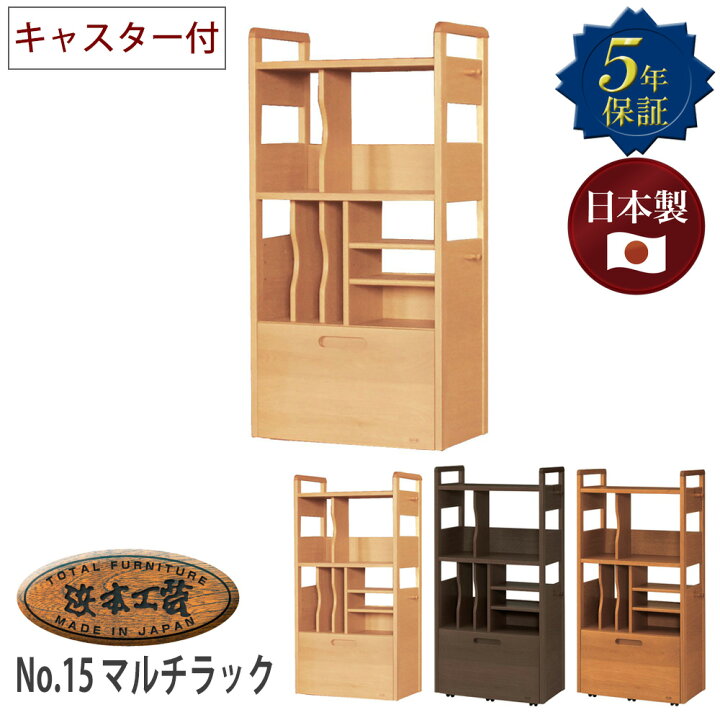 楽天市場】浜本工芸 No.15マルチラック 収納棚 引き出し 学習用品 