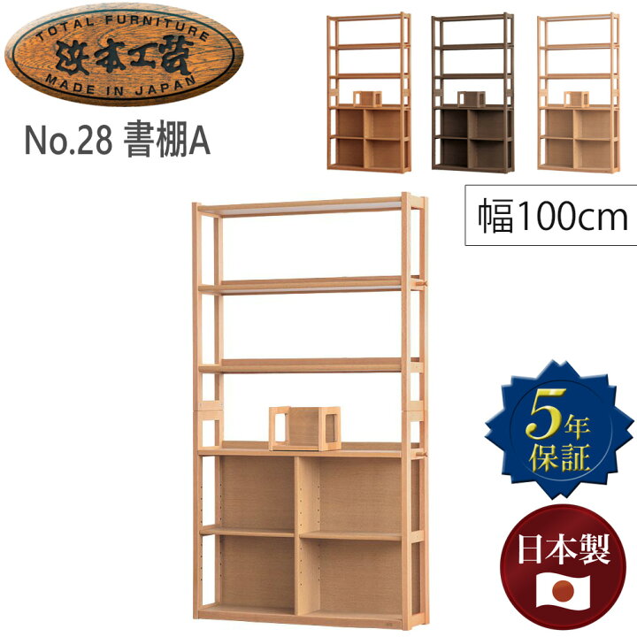 楽天市場】浜本工芸 No.28書棚A 幅 100cm 100cm 100 幅100 単品 ブック 