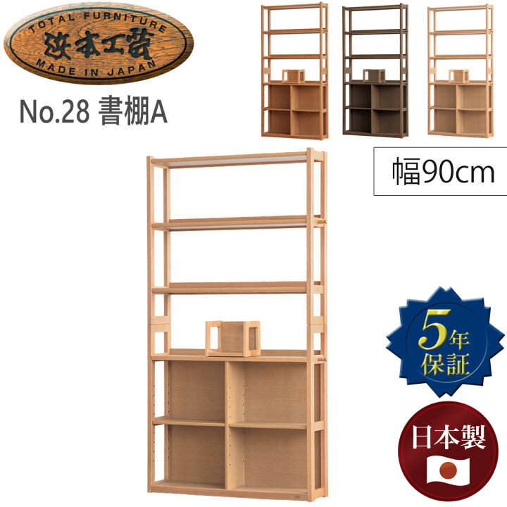楽天市場】浜本工芸 No.28書棚A【幅 90cm】 単品 ブックエンド付き 