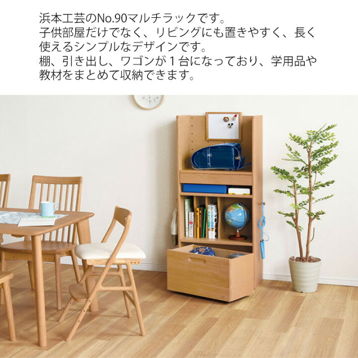 楽天市場】浜本工芸 No.90マルチラック 収納棚 引き出し ワゴン 学習 