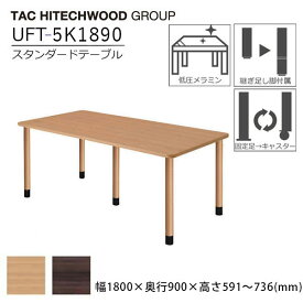 テーブル 幅180cm UFT-5K1890 高さ調節 継ぎ足し脚 キャスター脚 ダイニングテーブル 業務用 病院 介護 福祉施設 オフィス家具 木製 送料無料 タック