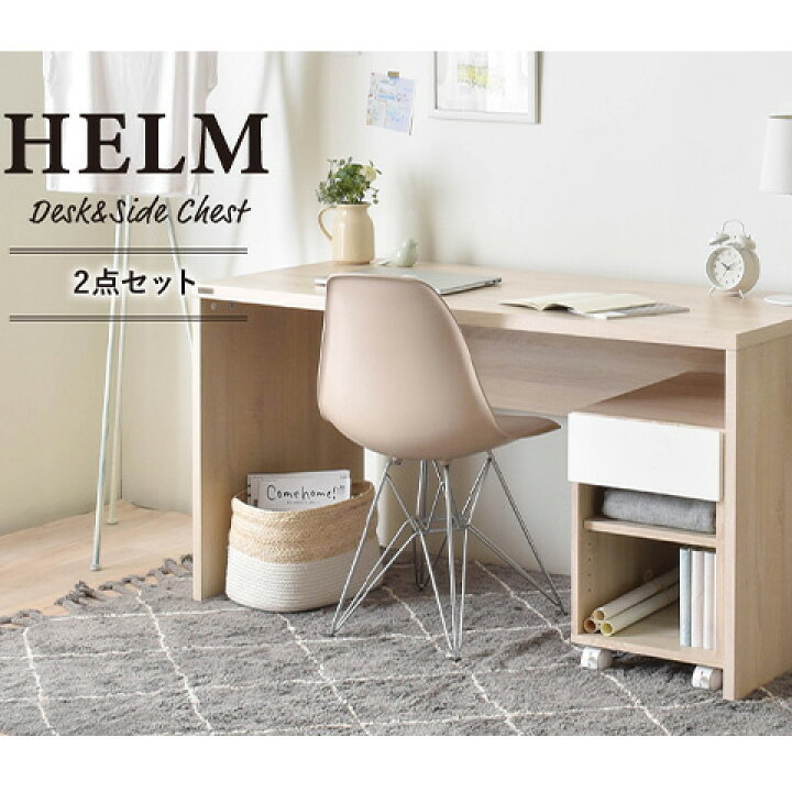 楽天市場】デスク＋サイドチェスト(オープン)セット HELM(ヘルム) 幅 
