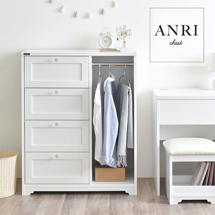 楽天市場】ANRI(アンリ) チェスト ハンガー収納付き 幅80cm 高さ100cm 