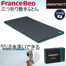 フランスベッド 三つ折り敷きふとん ボディテクト 日本製 ケース付き 洗える シングル 97cm 両面仕様 通気性 ブリーズレイ 薄型マットレス 折りたたみ