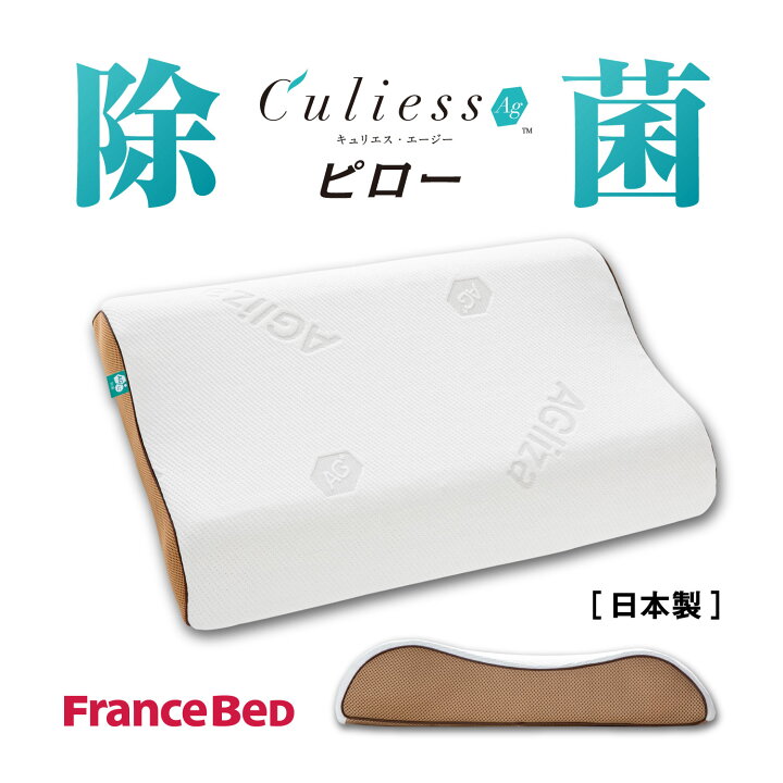 楽天市場】フランスベッド 【正規品】 キュリエスAg ピロー 枕 まくら 