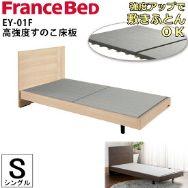 【マラソン期間中 最大P5倍】フランスベッド ベッドフレーム シングル S フレームのみ EY-01F エディ 高強度すのこ床板 組立設置 日本製 レッグ ナチュラル ブラウン スタイリッシュ シンプル ふとん可 木製ベッド FRANCE BED