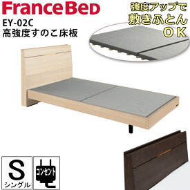 フランスベッド ベッドフレーム シングル S フレームのみ EY-02C エディ 高強度すのこ床板 コンセント LED照明 設置 日本製 レッグ ナチュラル ブラウン スタイリッシュ シンプル ふとん可 木製ベッド FRANCE BED