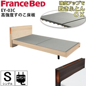 フランスベッド ベッドフレーム シングル S フレームのみ EY-03C エディ 高強度すのこ床板 コンセント LED照明 組立設置 日本製 レッグ キャビネット 宮付き 棚付き ナチュラル ブラウン スタイリッシュ シンプル ふとん可 木製ベッド FRANCE BED