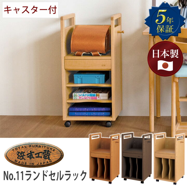 楽天市場】浜本工芸 No.11ランドセルラック キャスター付 木製 ナラ  