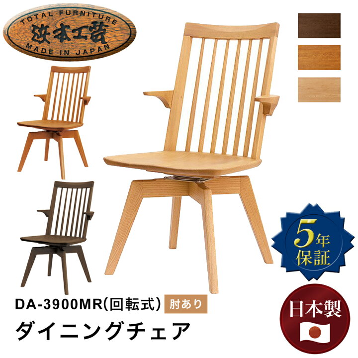 楽天市場】浜本工芸 ダイニングチェア DA-3900MR 回転 肘あり 