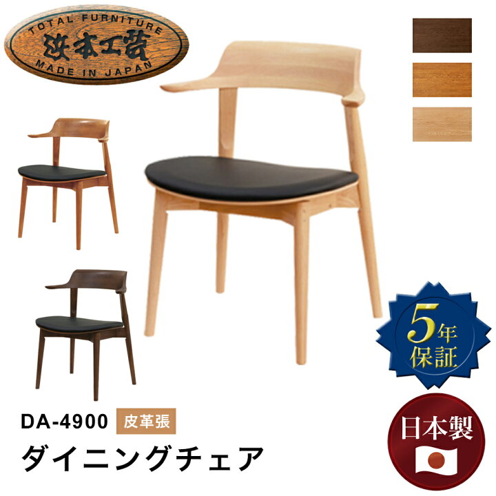 楽天市場】浜本工芸 DA-4900ダイニングチェア チェア 椅子 皮革 本革 