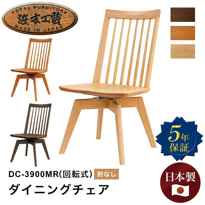 楽天市場】【マラソン期間中最大P5倍】浜本工芸 ダイニングチェア DC 
