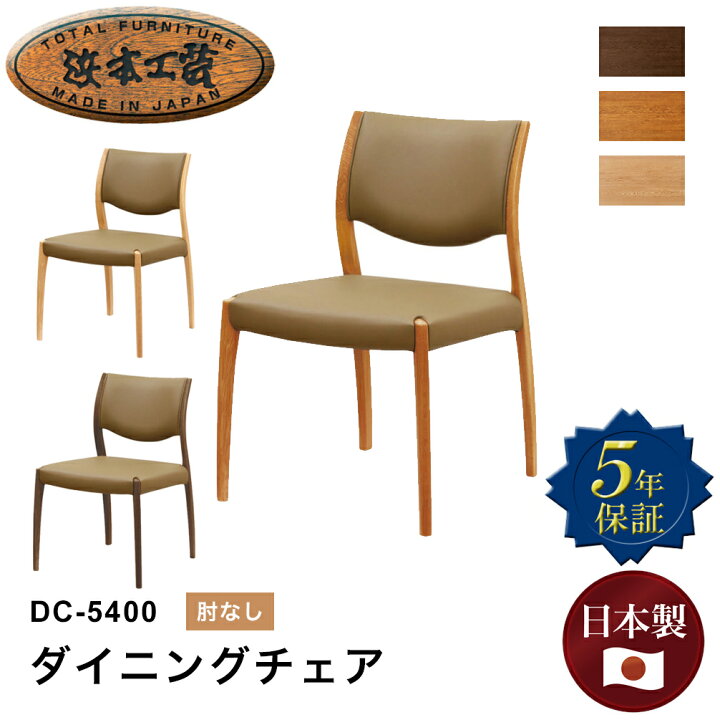 楽天市場】浜本工芸 ダイニングチェア 肘なし DC-5400 チェア 机 ナラ 