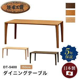 �y�}���\�����Ԓ��ő�P5�{�z�l�{�H�| �_�C�j���O�e�[�u�� DT-5400 ��150cm×���s85cm �e�[�u�� ���r���O�_�C�j���O �ؐ� �i�� �� �_�[�N�I�[�N �i�`�������I�[�N �J�t�F�I�[�N UV�h�� �k�� �V���v