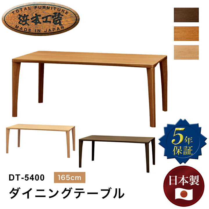 楽天市場】浜本工芸 ダイニングテーブル DT-5400 幅165cm×奥行85cm 