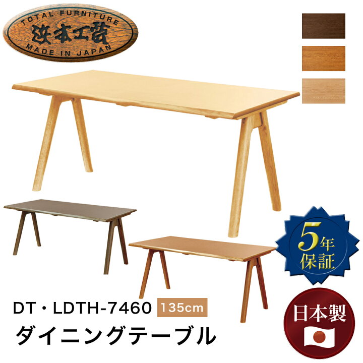 楽天市場】浜本工芸 ダイニングテーブル No.7460 幅135cm リビング 