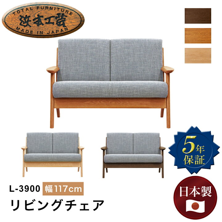 楽天市場】浜本工芸 L-3900リビングチェア ソファ 2人掛け 幅117cm 2人 