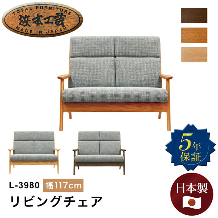 楽天市場】浜本工芸 L-3980リビングチェア ソファ ハイバック 幅117cm 