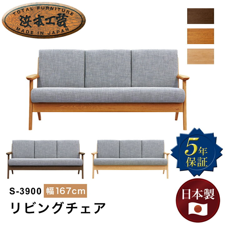 楽天市場】浜本工芸 S-3900リビングチェア ソファ 3人掛け 幅167cm 3人 