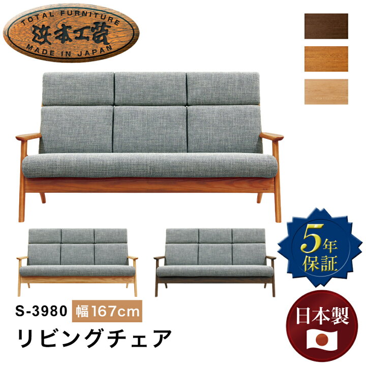楽天市場】浜本工芸 S-3980リビングチェア ソファ ハイバック 幅167cm 