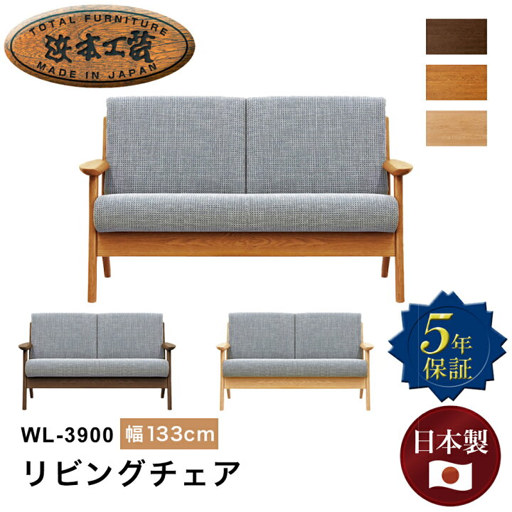 楽天市場】浜本工芸 浜本 WL-3900 リビングチェア ソファ 2人掛け 幅 