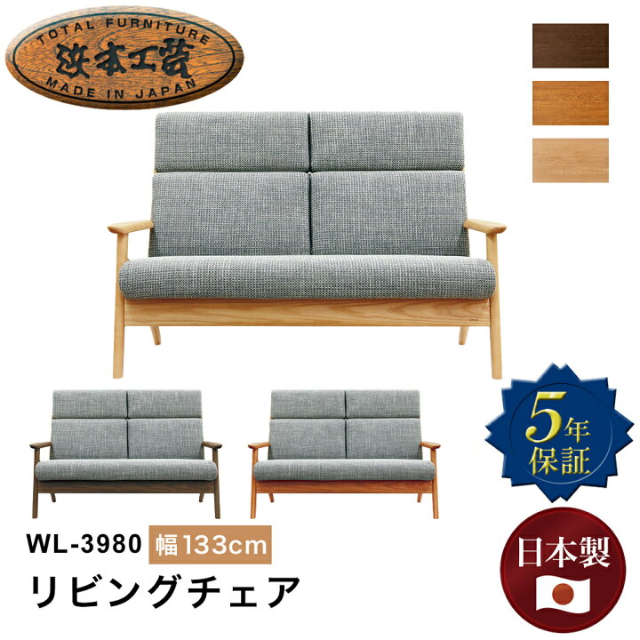 楽天市場】浜本工芸 WL-3980リビングチェア ソファ ハイバック 幅133cm 