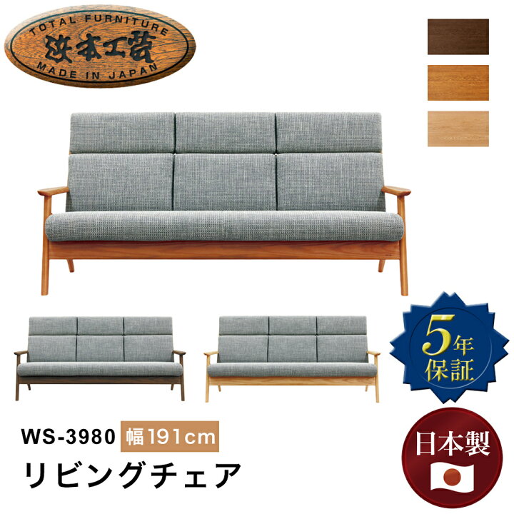 楽天市場】浜本工芸 WS-3980リビングチェア ソファ ハイバック 幅191cm 