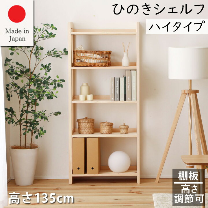 楽天市場】ひのきシェルフ ハイタイプ 無塗装 日本製 高さ135cm 幅60cm 
