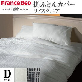 フランスベッド 掛ふとんカバー ダブル D 【リノスクエア】ホテルズセレクト Hotel's Select 日本製 ジャガード織 デュベカバー 掛布団カバー 掛けカバー 寝装品 寝具