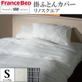 フランスベッド 掛ふとんカバー シングル S 【リノスクエア】ホテルズセレクト Hotel's Select 日本製 ジャガード織 デュベカバー 掛布団カバー 掛けカバー 寝装品 寝具