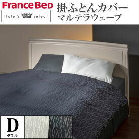 フランスベッド 掛ふとんカバー ダブル D 【マルテラウェーブ】ホテルズセレクト Hotel's Select 日本製 ジャガード織 デュベカバー 掛布団カバー 掛けカバー 寝装品 寝具