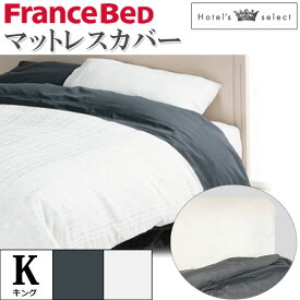 フランスベッド マットレスカバー キング K ホテルズセレクト Hotel's Select ボックスシーツ サテン グレー ホワイト 寝装品 寝具