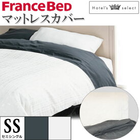 フランスベッド マットレスカバー セミシングル SS 幅 85cm ホテルズセレクト Hotel's Select ボックスシーツ サテン グレー ホワイト 寝装品 寝具